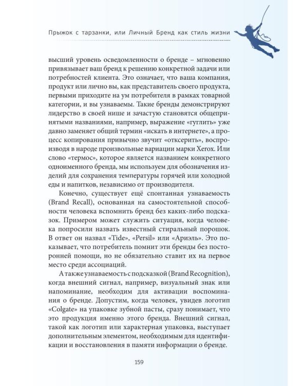 Дополнительное изображение книги «Прыжок с тарзанки, или Личный Бренд как стиль жизни. Я – концепция Личного Бренда»