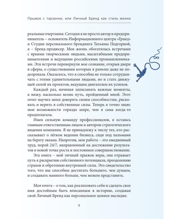 Дополнительное изображение книги «Прыжок с тарзанки, или Личный Бренд как стиль жизни. Я – концепция Личного Бренда»