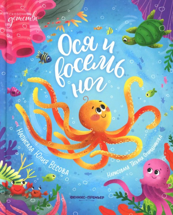 Ося и восемь ног