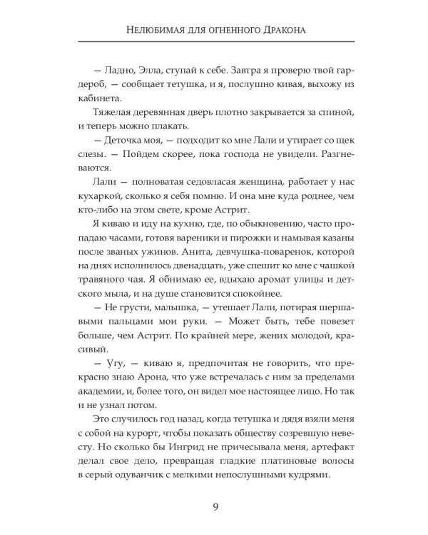 (Не) любимая для огненного дракона