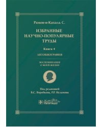 Избранные научно-популярные труды. В 4 кн. Кн. 4: Автобиография. Воспоминания о моей жизни