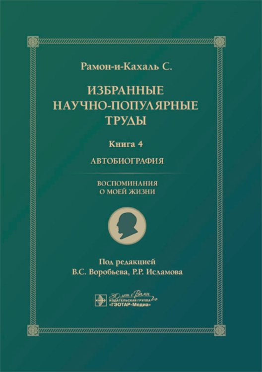 Избранные научно-популярные труды. В 4 кн. Кн. 4: Автобиография. Воспоминания о моей жизни Избранные научно-популярные труды. В 4 кн. Кн. 4: Автобиография. Воспоминания о моей жизни