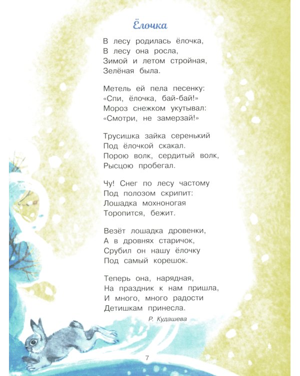 С новым годом! Стихи и сказки для детей