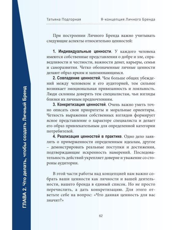 Дополнительное изображение книги «Прыжок с тарзанки, или Личный Бренд как стиль жизни. Я – концепция Личного Бренда»