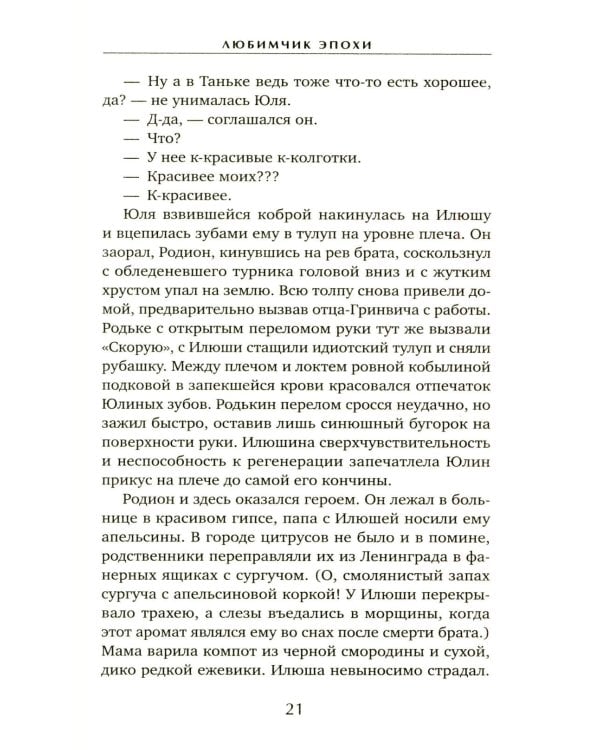 Любимчик Эпохи: роман