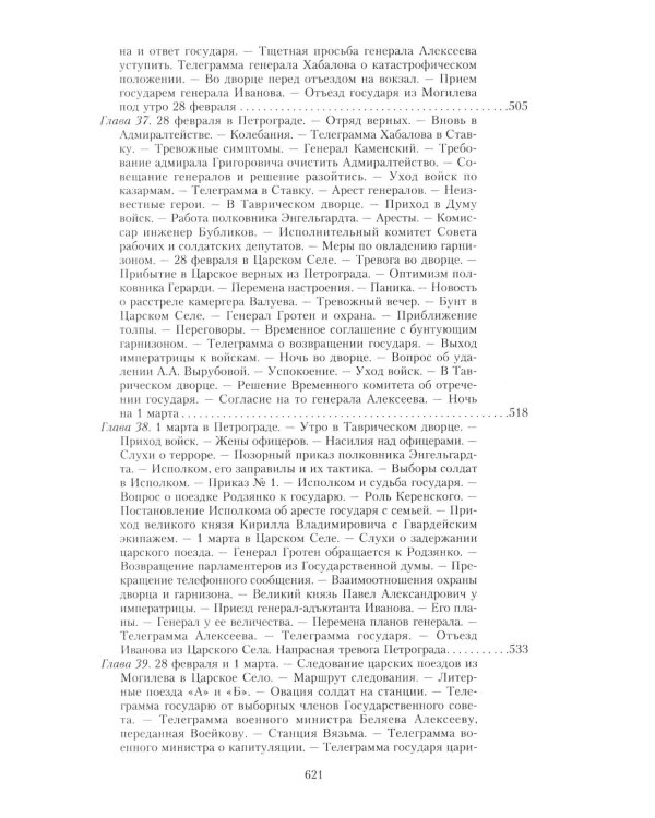 Великая война и Февральская революция 1914-1917 гг. Воспоминания генерал-майора отдель. корпуса жандармов, начальника императ. дворц. охран. НиколаяII