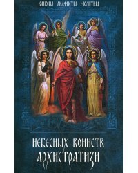 Небесных воинств Архистратизи... Каноны, акафисты, молитвы
