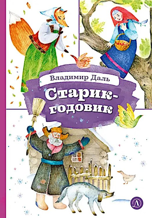 Старик-годовик