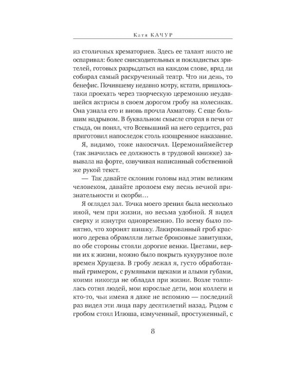 Любимчик Эпохи: роман