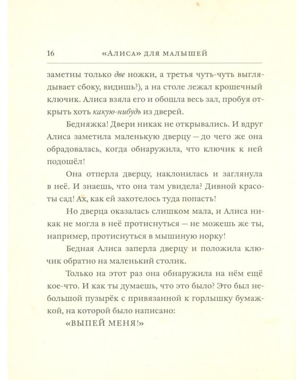 Дополнительное изображение книги «Алиса для малышей: повесть-сказка»