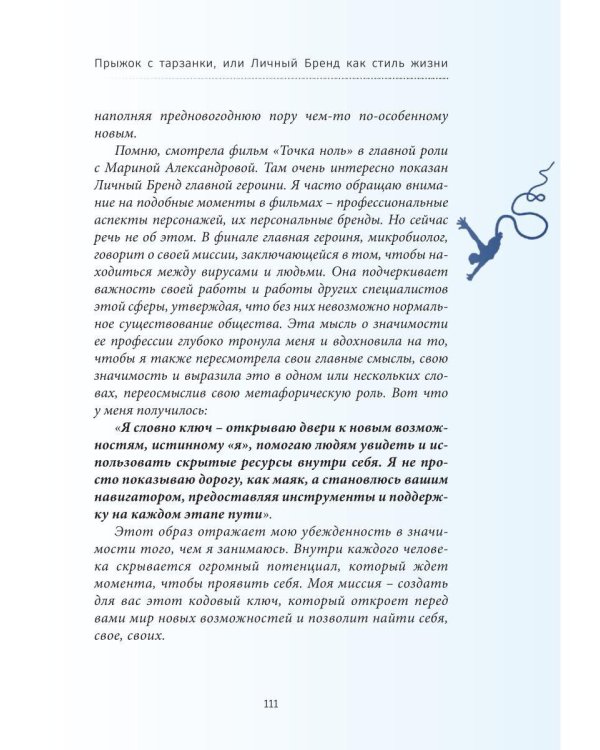 Дополнительное изображение книги «Прыжок с тарзанки, или Личный Бренд как стиль жизни. Я – концепция Личного Бренда»