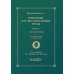 Избранные научно-популярные труды. В 4 кн. Кн. 4: Автобиография. Воспоминания о моей жизни Избранные научно-популярные труды. В 4 кн. Кн. 4: Автобиография. Воспоминания о моей жизни