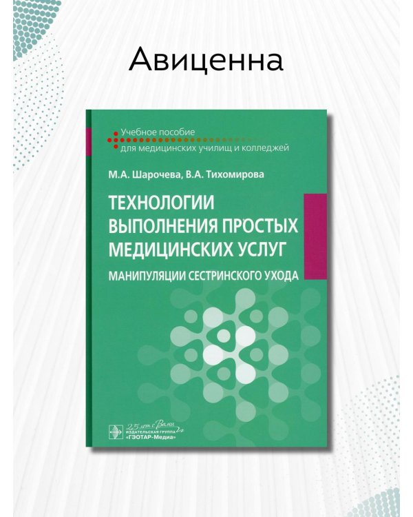 Технологии выполнения простых медицинских услуг