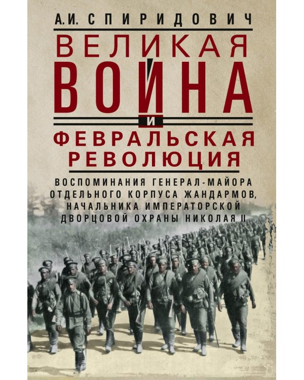 Великая война и Февральская революция 1914-1917 гг. Воспоминания генерал-майора отдель. корпуса жандармов, начальника императ. дворц. охран. НиколаяII