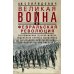 Великая война и Февральская революция 1914-1917 гг. Воспоминания генерал-майора отдель. корпуса жандармов, начальника императ. дворц. охран. НиколаяII Великая война и Февральская революция 1914-1917 гг. Воспоминания генерал-майора отдель. корпуса жандармов, начальника императ. дворц. охран. НиколаяII