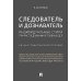 Следователь и дознаватель. Индивидуальные стили при расследовании уголовных дел. Научно-практическое пособие