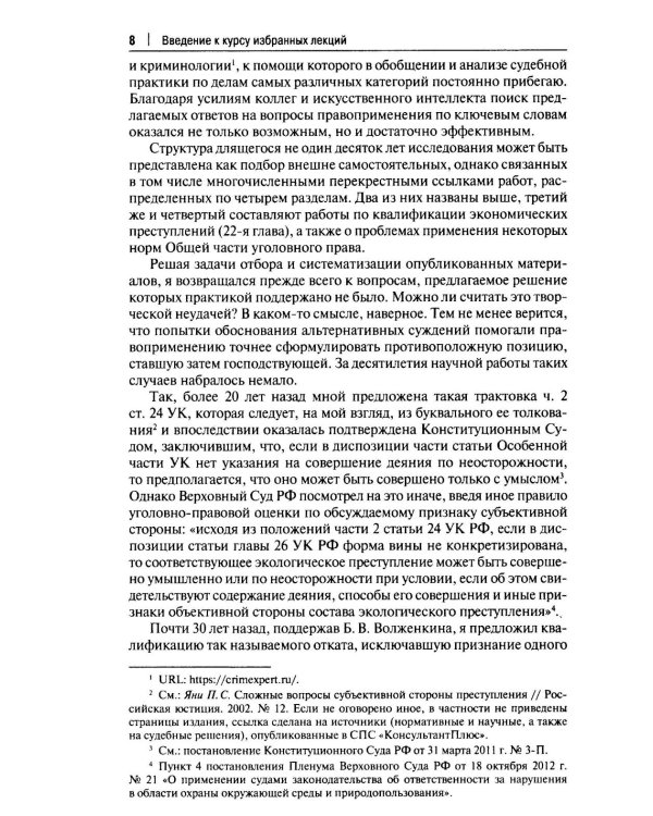 Курс избранных лекций. В 3 т. Т. 1: Проблемы квалификации преступлений против собственности