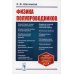 Физика полупроводников: учебник. 5-е изд Физика полупроводников: учебник. 5-е изд