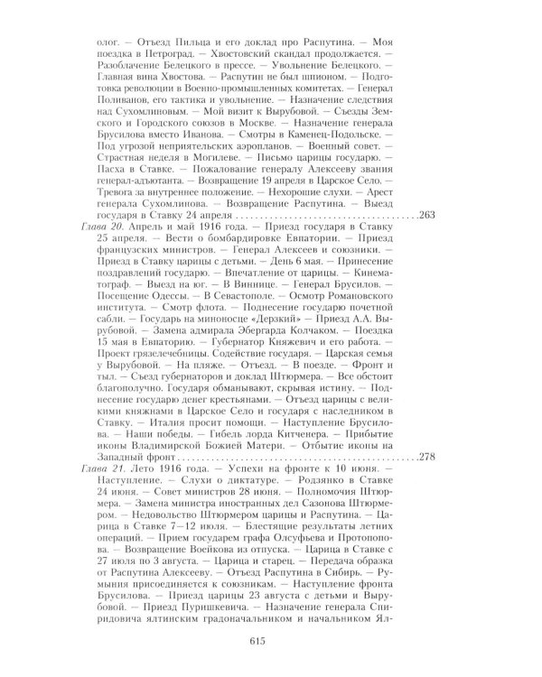 Великая война и Февральская революция 1914-1917 гг. Воспоминания генерал-майора отдель. корпуса жандармов, начальника императ. дворц. охран. НиколаяII