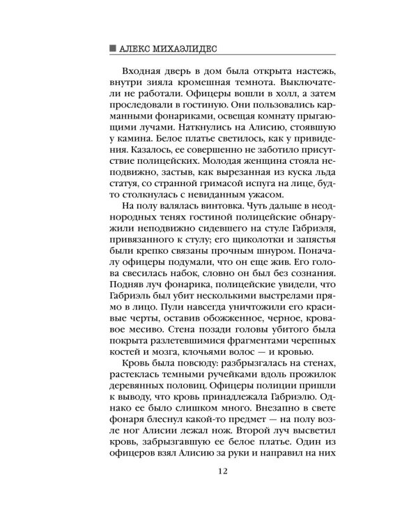 Дополнительное изображение книги «Безмолвный пациент»