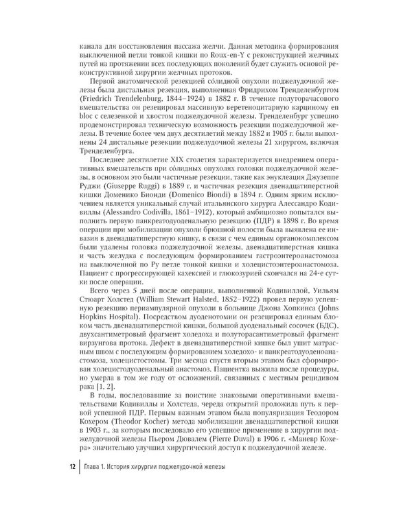 Дополнительное изображение книги «Опухоли поджелудочной железы: диагностика и лечение»