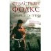 Дополнительное изображение книги «Шарлотта Грей»