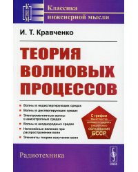 Теория волновых процессов: Учебное пособие. 4-е изд., стер