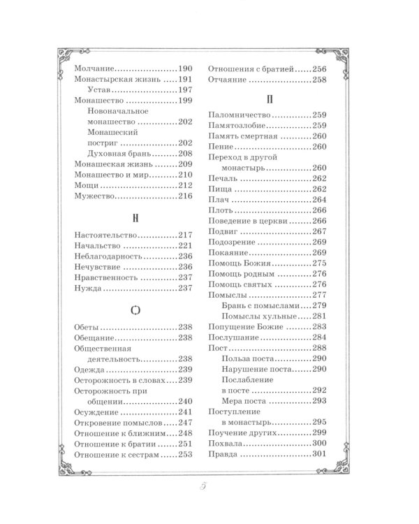 Душеполезные поучения преподобного Амвросия Оптинского
