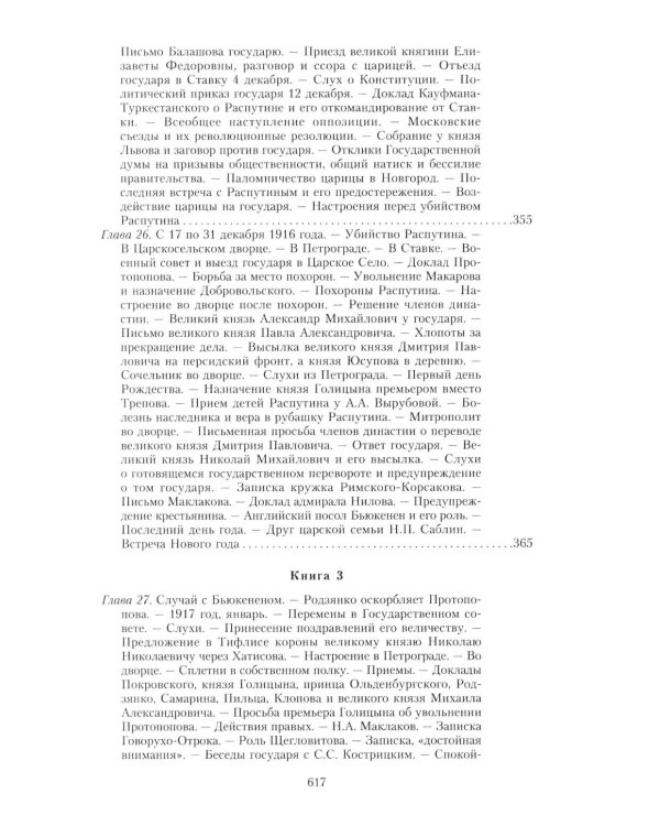 Великая война и Февральская революция 1914-1917 гг. Воспоминания генерал-майора отдель. корпуса жандармов, начальника императ. дворц. охран. НиколаяII
