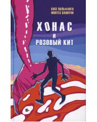 Хонас и розовый кит