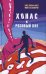 Хонас и розовый кит