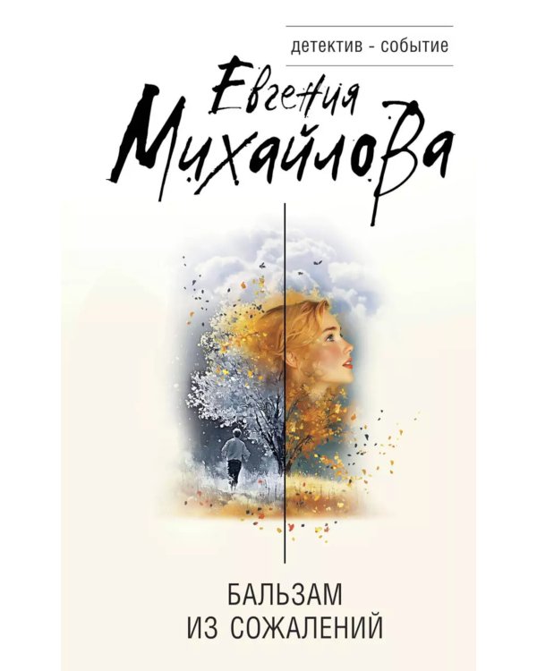 Бальзам из сожалений: сборник рассказов