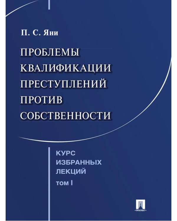 Курс избранных лекций. В 3 т. Т. 1: Проблемы квалификации преступлений против собственности