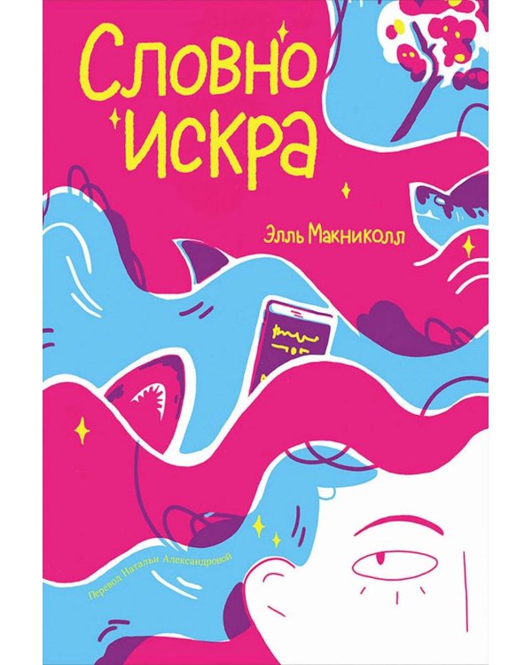 Словно искра