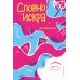 Словно искра