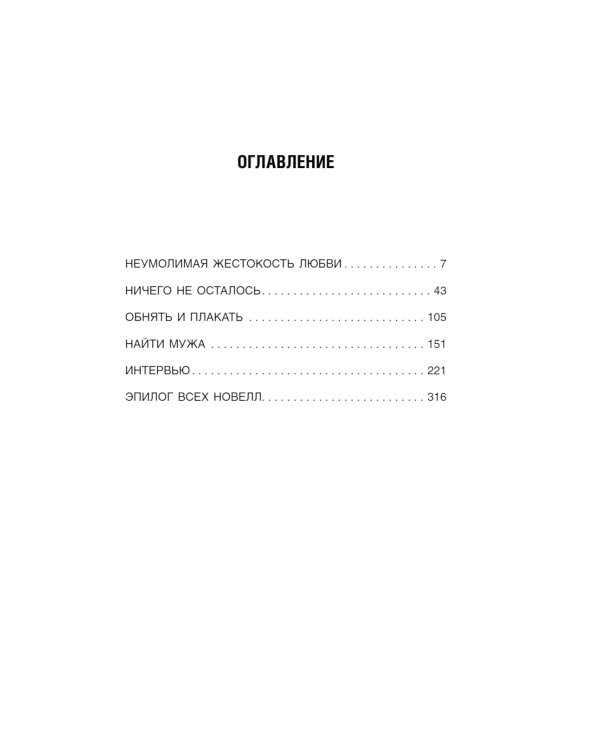 Бальзам из сожалений: сборник рассказов
