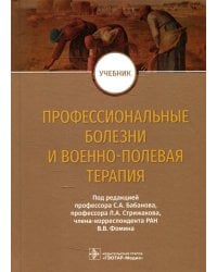 Профессиональные болезни и военно-полевая терапия: Учебник