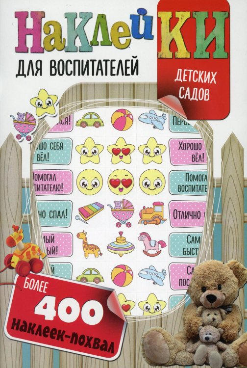 Наклейки для воспитателей детских садов (с вырубкой). Более 400 наклеек-похвал Наклейки для воспитателей детских садов (с вырубкой). Более 400 наклеек-похвал