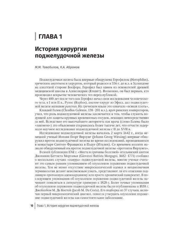 Дополнительное изображение книги «Опухоли поджелудочной железы: диагностика и лечение»