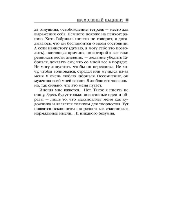 Дополнительное изображение книги «Безмолвный пациент»