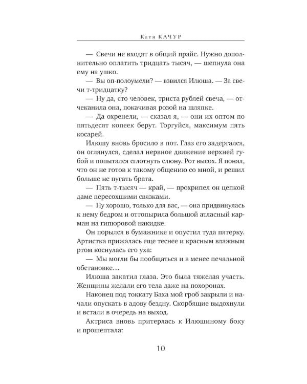 Любимчик Эпохи: роман