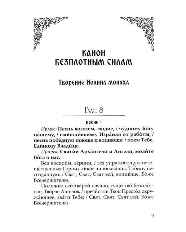 Небесных воинств Архистратизи... Каноны, акафисты, молитвы