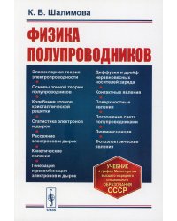 Физика полупроводников: учебник. 5-е изд