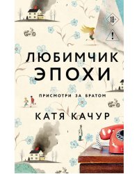 Любимчик Эпохи: роман