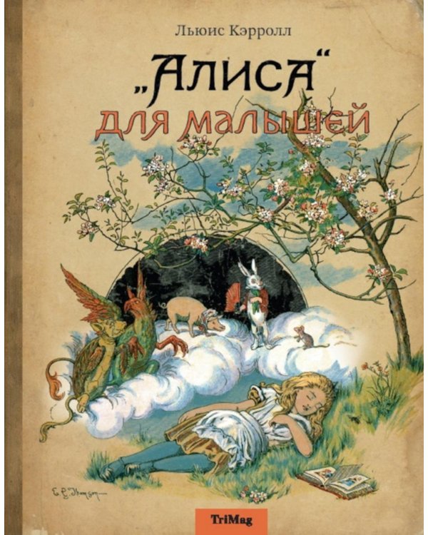 Дополнительное изображение книги «Алиса для малышей: повесть-сказка»