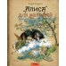 Дополнительное изображение книги «Алиса для малышей: повесть-сказка»