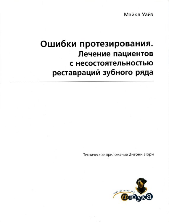 Ошибки протезирования. Лечение пациентов с несостоятельностью реставраций зубного ряда. Т. 1 Ошибки протезирования. Лечение пациентов с несостоятельностью реставраций зубного ряда. Т. 1