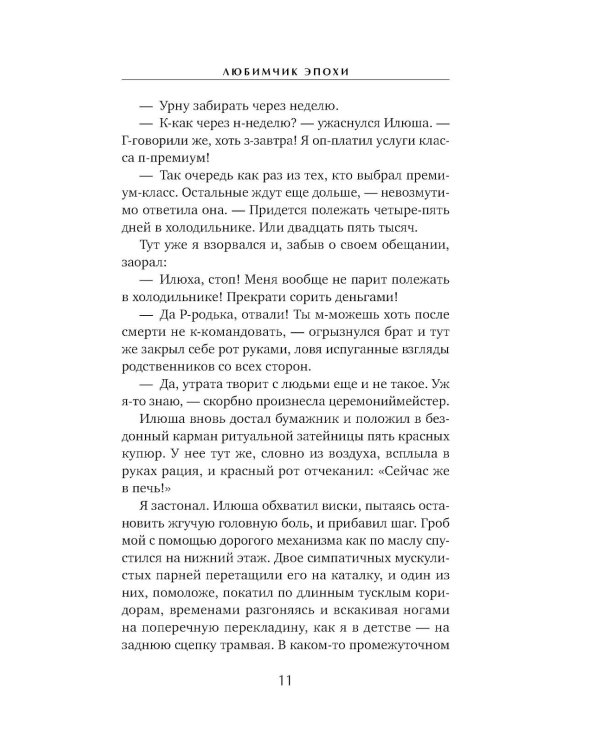 Любимчик Эпохи: роман