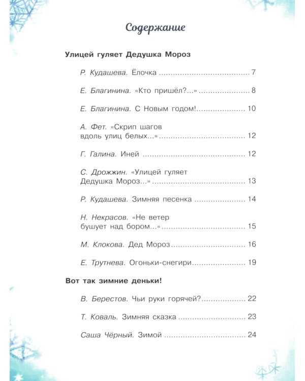 С новым годом! Стихи и сказки для детей