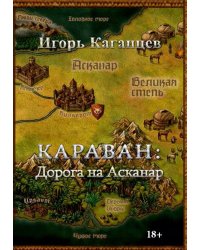Караван: Дорога на Асканар